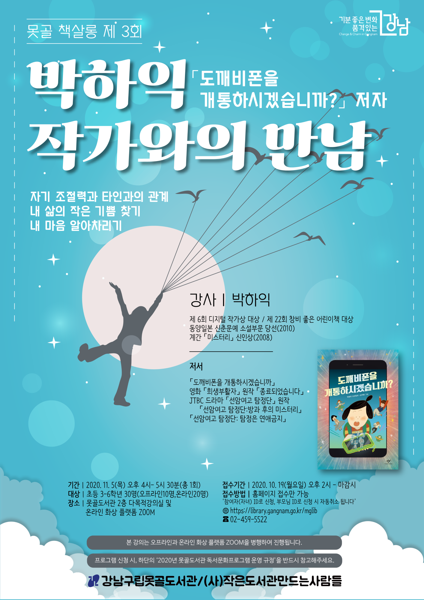 [강남구립못골도서관] 박하익 작가와의 만남 포스터